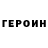 Героин Heroin Ded Gg